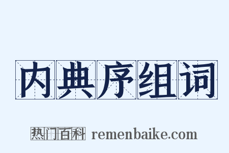 内典序组词是什么意思的图片